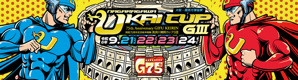 開設75周年記念岐阜競輪長良川鵜飼カップ9/21-24